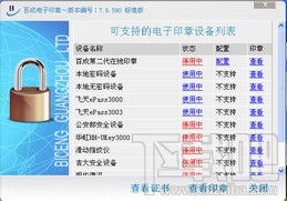 百成電子印章系統(tǒng) 百成電子印章軟件下載 v1.1.0.1下載