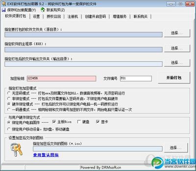EXE軟件打包加密器|EXE軟件打包加密器 V9.2 官方最新版 - 當客軟件園-最好的綠色軟件下載站
