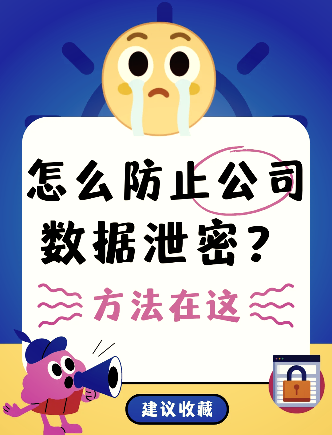 防止數據泄密的五大妙招 加密軟件為核心