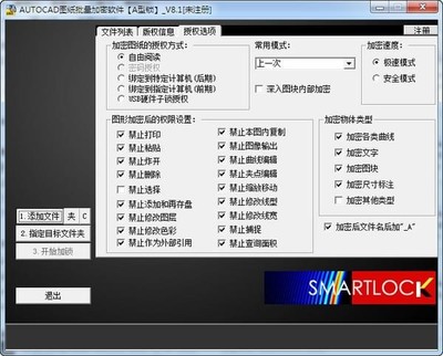SmartLock（CAD圖紙加密軟件）v9.15A+B官方版 專業(yè)加密解決方案